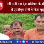 बेडिया – मेरी माटी मेरा देश अभियान के अंतर्गत बेडिया में एसडीएम सोनी ने किया वृक्षारोपण ..