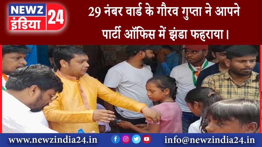 आसनसोल – 29 नंबर वार्ड के गौरव गुप्ता ने आपने पार्टी ऑफिस में झंडा फहराया।