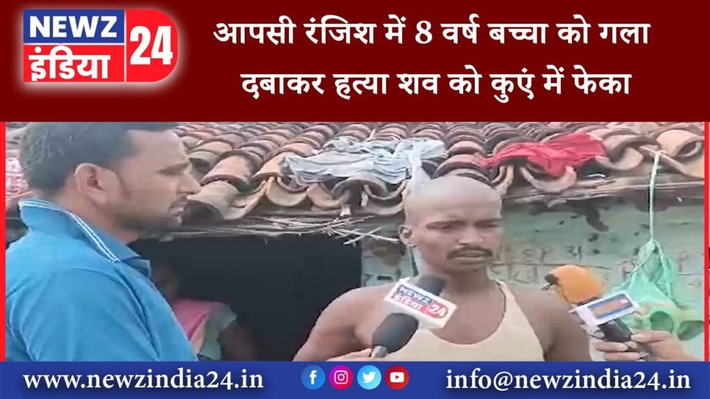 गया – आपसी रंजिश में 8 वर्ष बच्चा को गला दबाकर हत्या शव को कुएं में फेका