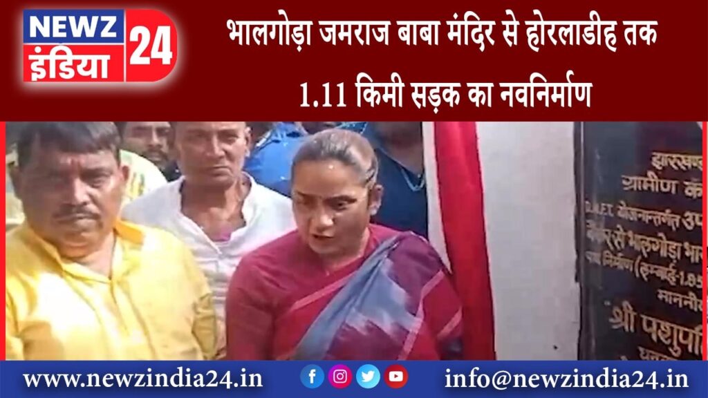 झरिया – भालगोड़ा जमराज बाबा मंदिर से होरलाडीह तक 1.11 किमी सड़क का नवनिर्माण