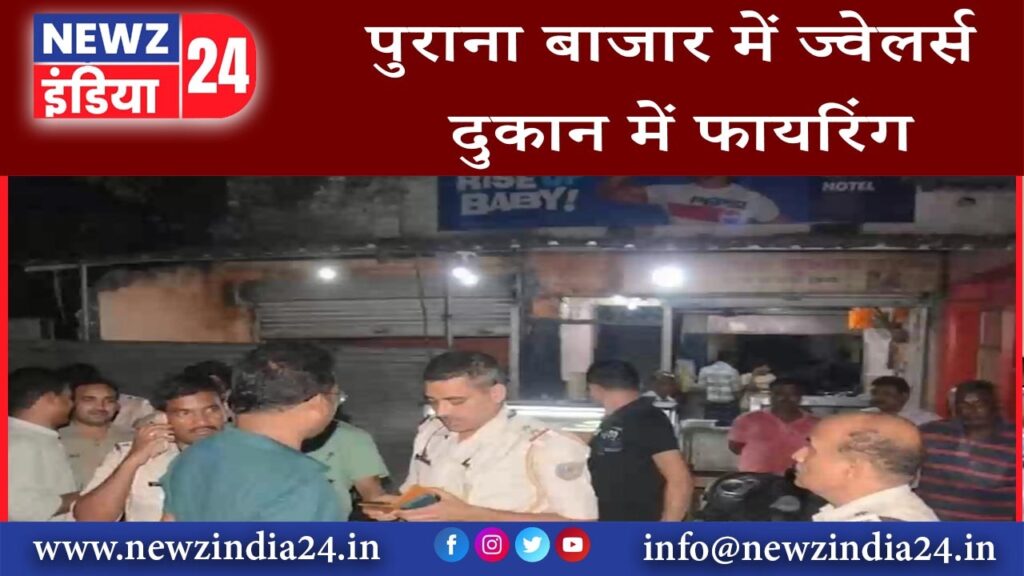 धनबाद – पुराना बाजार में ज्वेलर्स दुकान में फायरिंग…