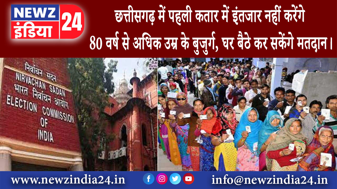 छत्तीसगढ़ – पहली कतार में इंतजार नहीं करेंगे 80 वर्ष से अधिक उम्र के बुजुर्ग, घर बैठे कर सकेंगे …