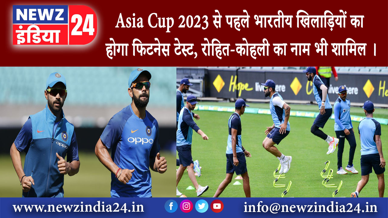 नई दिल्ली – Asia Cup 2023 से पहले भारतीय खिलाड़ियों का होगा फिटनेस टेस्ट, रोहित-कोहली का नाम भी …