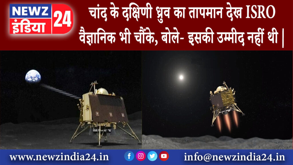 बंगलुरु – चांद के दक्षिणी ध्रुव का तापमान देख ISRO वैज्ञानिक भी चौंके, बोले- इसकी उम्मीद नहीं थी |