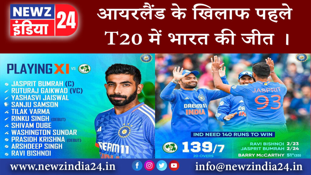 नई दिल्ली – आयरलैंड के खिलाफ पहले T20 में भारत की जीत ।