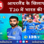 नई दिल्ली – आयरलैंड के खिलाफ पहले T20 में भारत की जीत ।