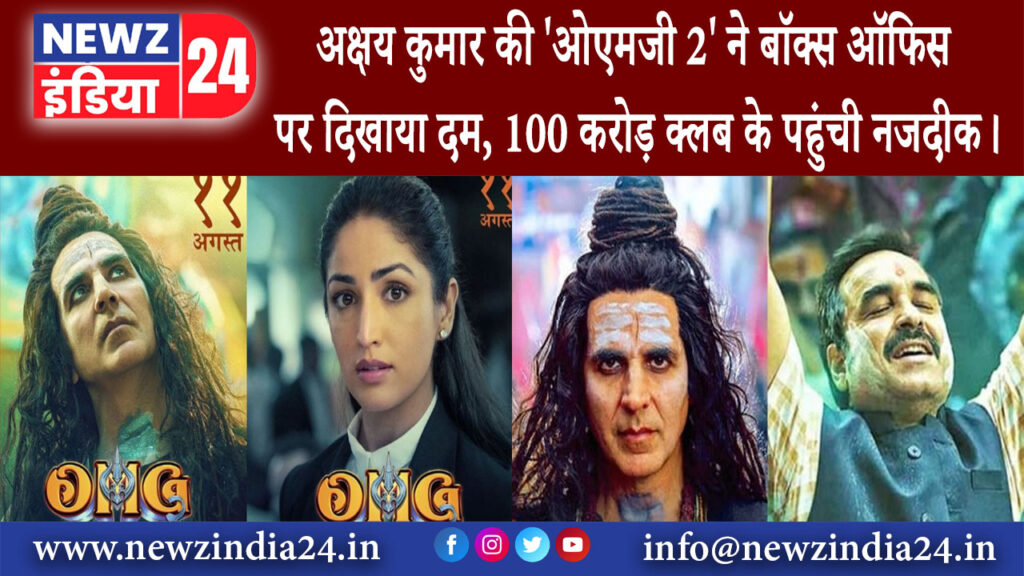 मुंबई – अक्षय कुमार की ‘ओएमजी 2’ ने बॉक्स ऑफिस पर दिखाया दम, 100 करोड़ क्लब के पहुंची नजदीक।