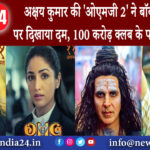 मुंबई – अक्षय कुमार की ‘ओएमजी 2’ ने बॉक्स ऑफिस पर दिखाया दम, 100 करोड़ क्लब के पहुंची नजदीक।