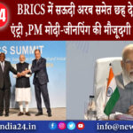 नई दिल्ली – BRICS में सऊदी अरब समेत छह देशों को मिली एंट्री ,PM मोदी-जीनपिंग की मौजूदगी में हुआ एलान