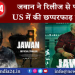 मुंबई – जवान ने रिलीज से पहले US में की छप्परफाड़ कमाई ।