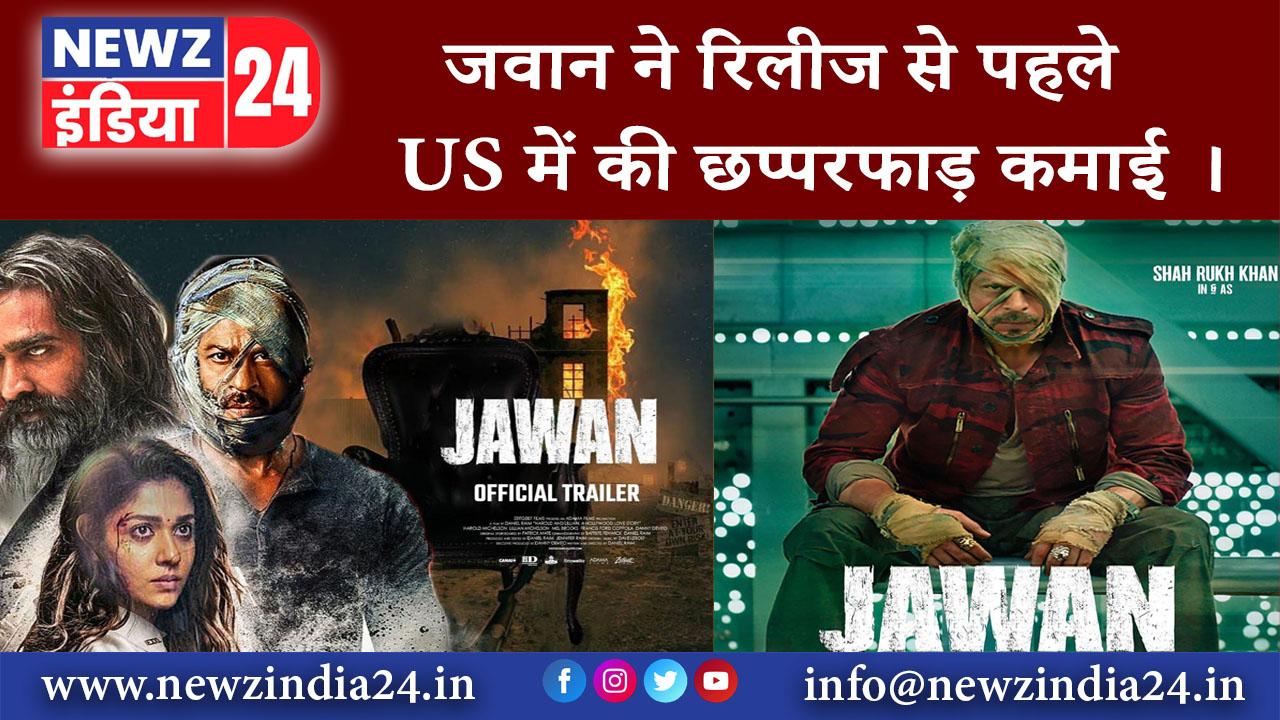 मुंबई – जवान ने रिलीज से पहले US में की छप्परफाड़ कमाई ।