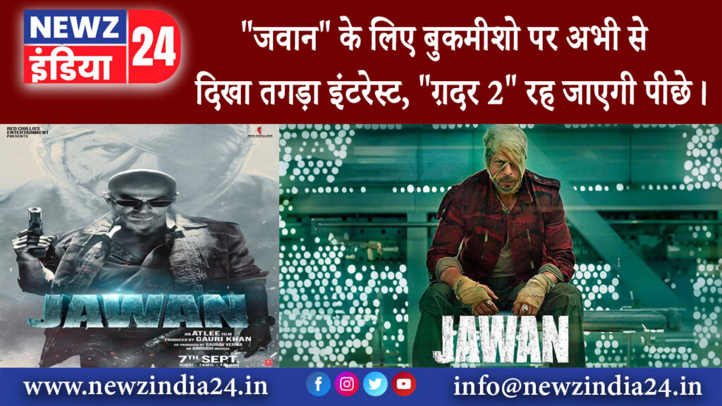 मुंबई – “जवान” के लिए बुकमीशो पर अभी से दिखा तगड़ा इंटरेस्ट, “ग़दर 2” रह जाएगी पीछे।