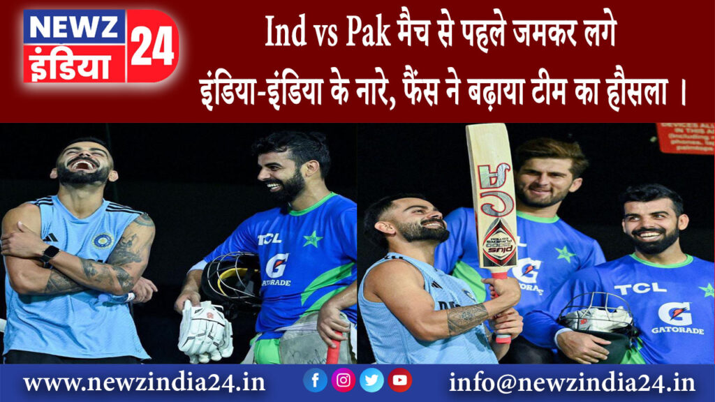 दिल्ली – Ind vs Pak मैच से पहले जमकर लगे इंडिया-इंडिया के नारे, फैंस ने बढ़ाया टीम का हौसला ।