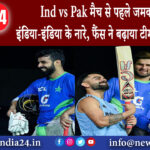 दिल्ली – Ind vs Pak मैच से पहले जमकर लगे इंडिया-इंडिया के नारे, फैंस ने बढ़ाया टीम का हौसला ।