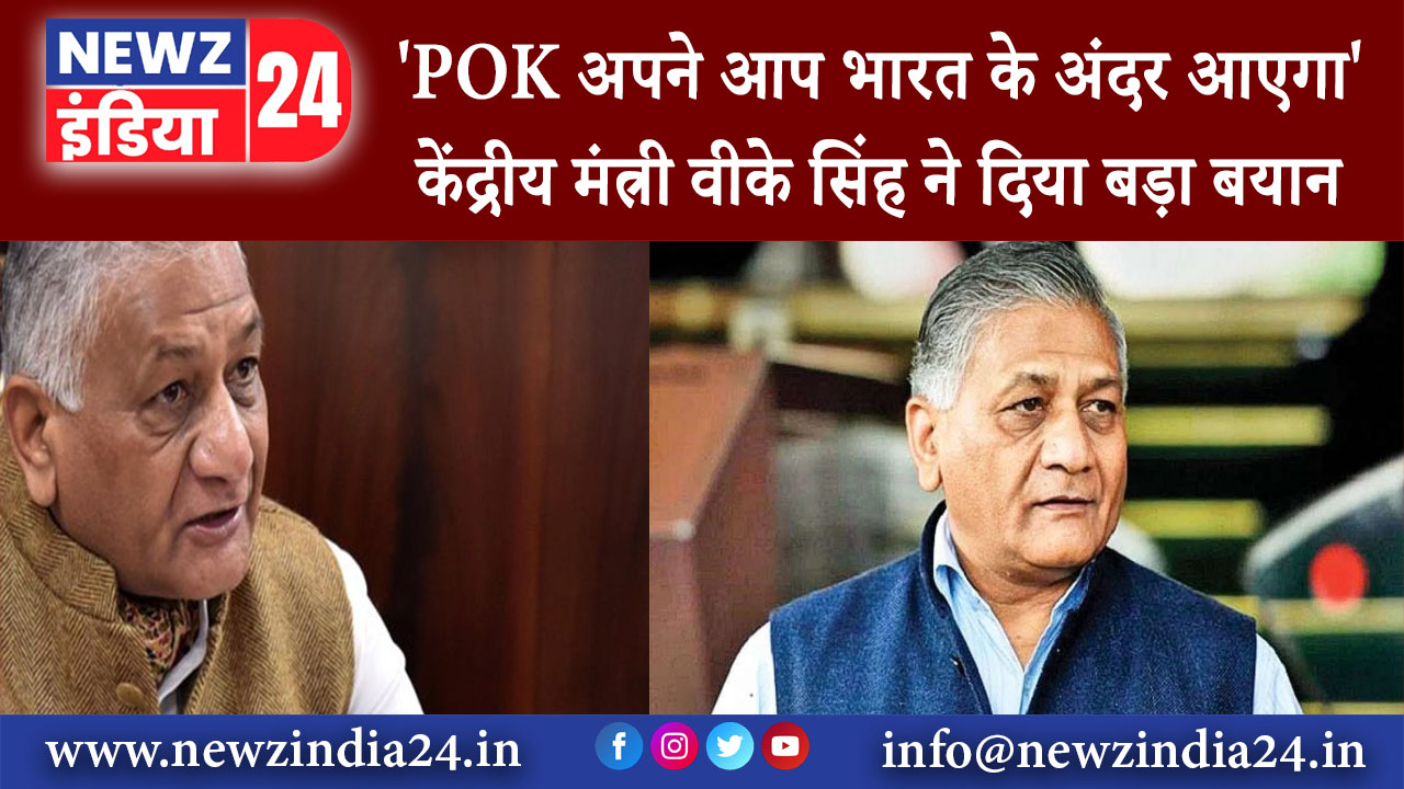 दिल्ली – POK अपने आप भारत के अंदर आएगा’, केंद्रीय मंत्री वीके सिंह ने दिया बड़ा बयान