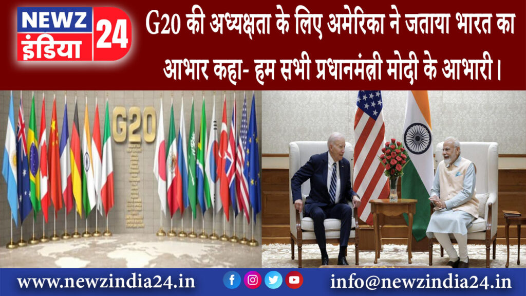 दिल्ली – G20 की अध्यक्षता के लिए अमेरिका ने जताया भारत का आभार, कहा- हम सभी प्रधानमंत्री मोदी…