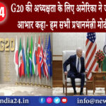 दिल्ली – G20 की अध्यक्षता के लिए अमेरिका ने जताया भारत का आभार, कहा- हम सभी प्रधानमंत्री मोदी…