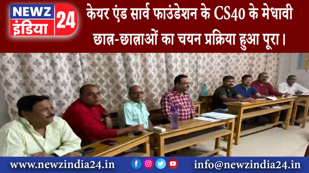 धनबाद – केयर एंड सार्व फाउंडेशन के CS40 के मेधावी छात्र-छात्राओं का चयन प्रक्रिया हुआ पूरा।