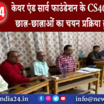 धनबाद – केयर एंड सार्व फाउंडेशन के CS40 के मेधावी छात्र-छात्राओं का चयन प्रक्रिया हुआ पूरा।