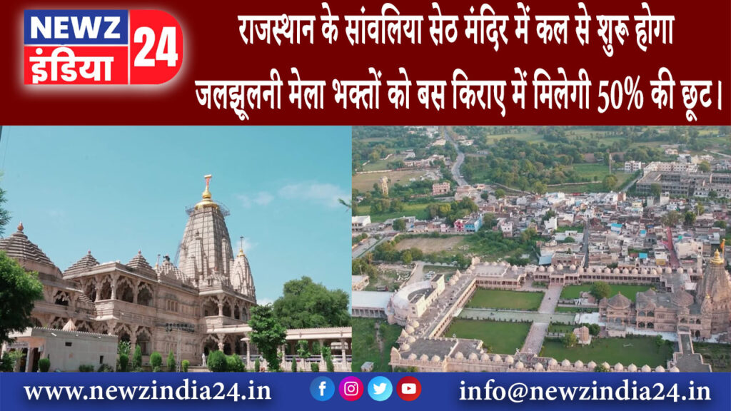 मेवाड़ – राजस्थान के सांवलिया सेठ मंदिर में कल से शुरू होगा जलझूलनी मेला, भक्तों को बस किराए …