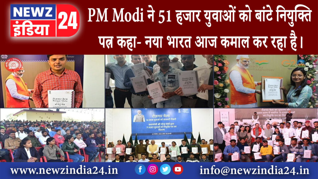 दिल्ली – PM Modi ने 51 हजार युवाओं को बांटे नियुक्ति पत्र, कहा- नया भारत आज कमाल कर रहा है।…