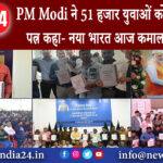 दिल्ली – PM Modi ने 51 हजार युवाओं को बांटे नियुक्ति पत्र, कहा- नया भारत आज कमाल कर रहा है।…