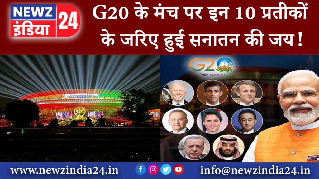 दिल्ली – G20 के मंच पर इन 10 प्रतीकों के जरिए हुई सनातन की जय!