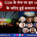 दिल्ली – G20 के मंच पर इन 10 प्रतीकों के जरिए हुई सनातन की जय!