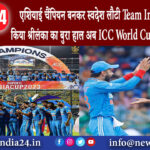 दिल्ली – एशियाई चैंपियन बनकर स्वदेश लौटी Team India फाइनल में किया श्रीलंका का बुरा हाल …