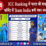 दिल्ली – ICC Ranking में भारत की बादशाहत, तीनों फॉर्मेट में Team India बनी नंबर-वन; रचा इतिहास।