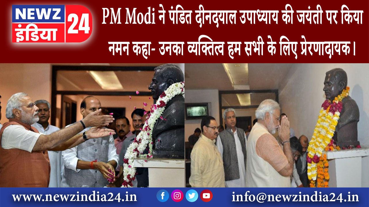 दिल्ली – PM Modi ने पंडित दीनदयाल उपाध्याय की जयंती पर किया नमन, कहा- उनका व्यक्तित्व हम सभी के…