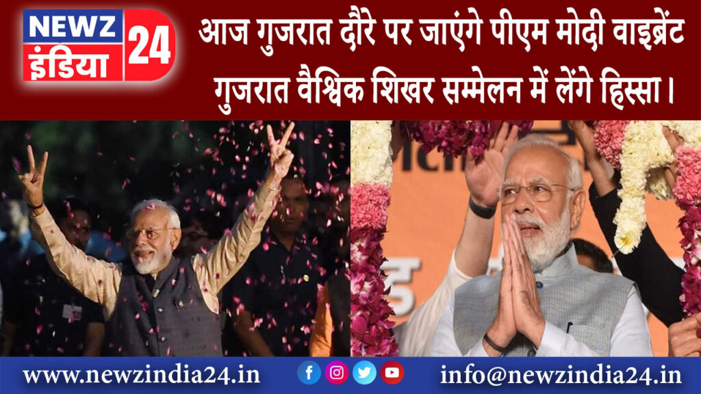 गुजरात – आज गुजरात दौरे पर जाएंगे पीएम मोदी, वाइब्रेंट गुजरात वैश्विक शिखर सम्मेलन में लेंगे हिस्सा।