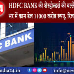 दिल्ली – HDFC BANK की शेरहोल्डर्स की बल्ले बल्ले हफ्ते भर में काम डेल 11000 करोड रुपए, रिलायंस को…