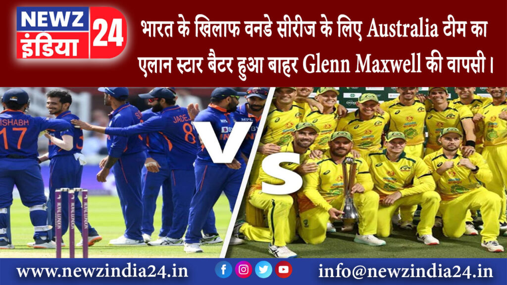 दिल्ली – भारत के खिलाफ वनडे सीरीज के लिए Australia टीम का एलान, स्टार बैटर हुआ बाहर Glenn Maxwell…