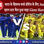 दिल्ली – भारत के खिलाफ वनडे सीरीज के लिए Australia टीम का एलान, स्टार बैटर हुआ बाहर Glenn Maxwell…