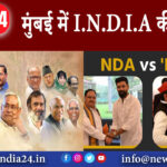 मुंबई – मुंबई में I.N.D.I.A की बैठक ।