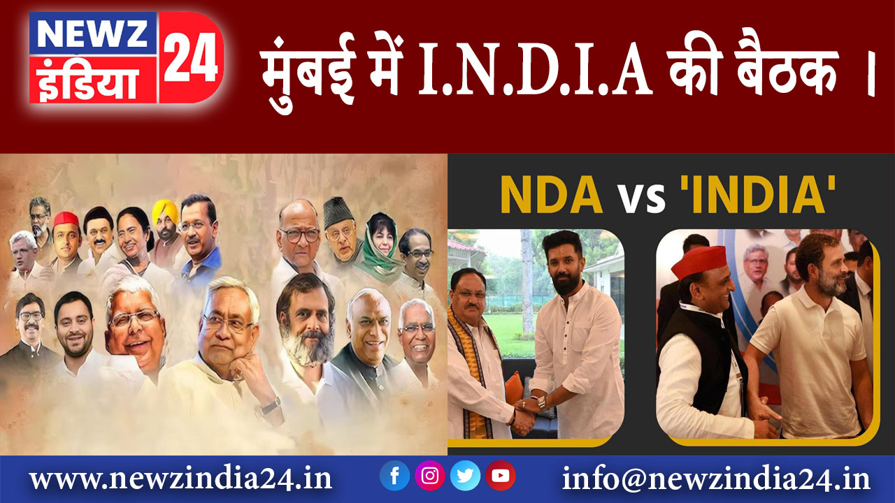 मुंबई – मुंबई में I.N.D.I.A की बैठक ।