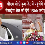 काशी – पीएम मोदी कुछ देर में पहुंचेंगे काशी, अपने संसदीय क्षेत्र को देंगे 1566 करोड़ की सौगात।