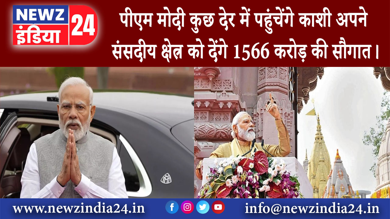 काशी – पीएम मोदी कुछ देर में पहुंचेंगे काशी, अपने संसदीय क्षेत्र को देंगे 1566 करोड़ की सौगात।