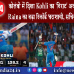 कोलंबो – कोलंबो में दिखा Kohli का ‘विराट’ अवतार, Suresh Raina का बड़ा रिकॉर्ड धराशायी…