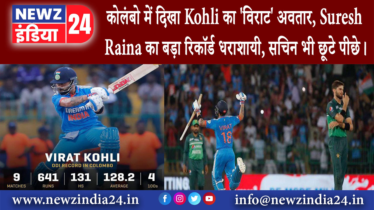 कोलंबो – कोलंबो में दिखा Kohli का ‘विराट’ अवतार, Suresh Raina का बड़ा रिकॉर्ड धराशायी…