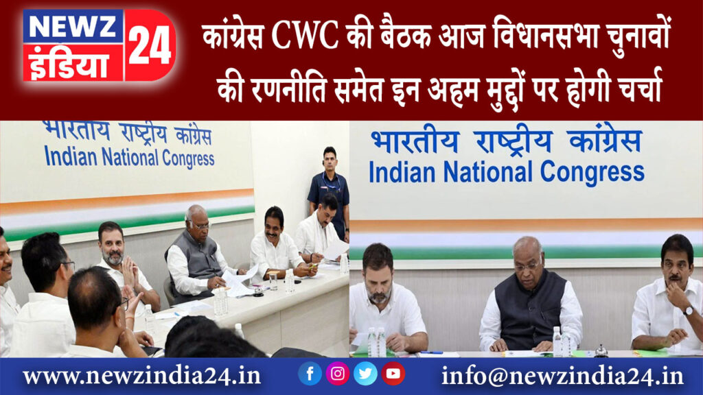 दिल्ली – कांग्रेस CWC की बैठक आज, विधानसभा चुनावों की रणनीति समेत इन अहम मुद्दों पर होगी चर्चा