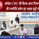 दिल्ली – कांग्रेस CWC की बैठक आज, विधानसभा चुनावों की रणनीति समेत इन अहम मुद्दों पर होगी चर्चा