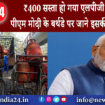 दिल्ली – ₹400 सस्ता हो गया एलपीजी सिलेंडर, पीएम मोदी के बर्थडे पर जाने इसकी पूरी डिटेल।