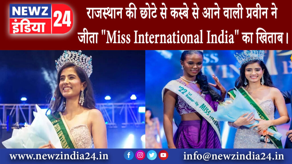 राजस्थान – छोटे से कस्बे से आने वाली प्रवीना ने जीता “Miss International India” का खिताब।