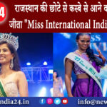 राजस्थान – छोटे से कस्बे से आने वाली प्रवीना ने जीता “Miss International India” का खिताब।