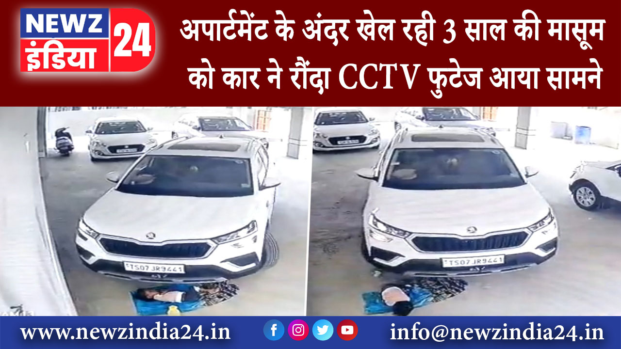 नई दिल्ली – अपार्टमेंट के अंदर खेल रही 3 साल की मासूम को कार ने रौंदा, CCTV फुटेज आया सामने