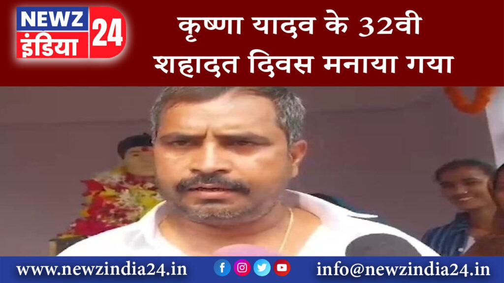 बिहार गया – कृष्णा यादव के 32वी शहादत दिवस मनाया गया