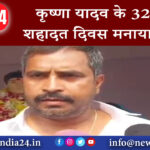 बिहार गया – कृष्णा यादव के 32वी शहादत दिवस मनाया गया