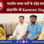 डुमरी – भारतीय जनता पार्टी के प्रदेश संगठन महामंत्री आदरणीय श्री Karmveer Singh जी, प्रदेश …